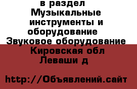  в раздел : Музыкальные инструменты и оборудование » Звуковое оборудование . Кировская обл.,Леваши д.